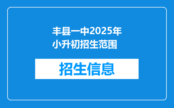 丰县一中2025年小升初招生范围