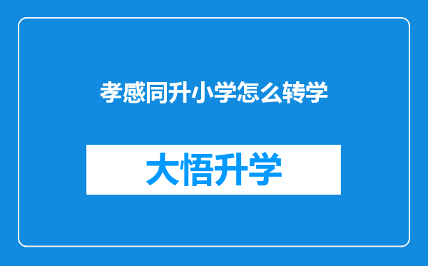 孝感同升小学怎么转学