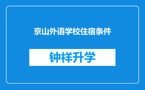 京山外语学校住宿条件