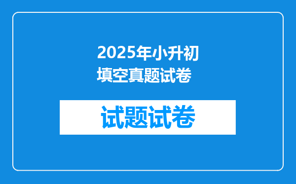 2025年小升初填空真题试卷