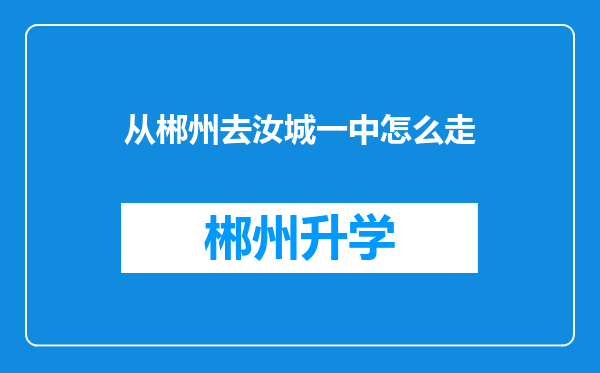 从郴州去汝城一中怎么走