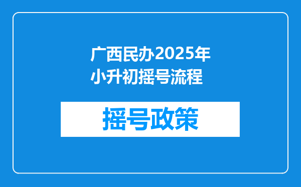 广西民办2025年小升初摇号流程