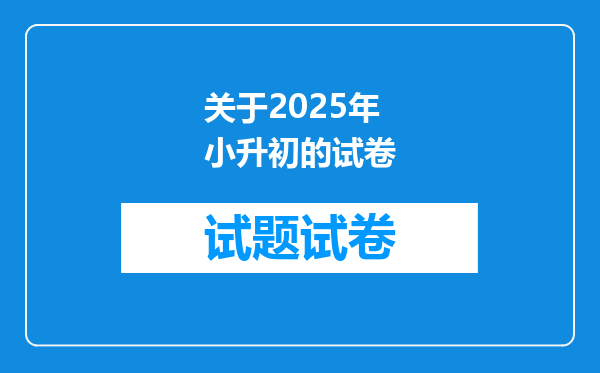 关于2025年小升初的试卷