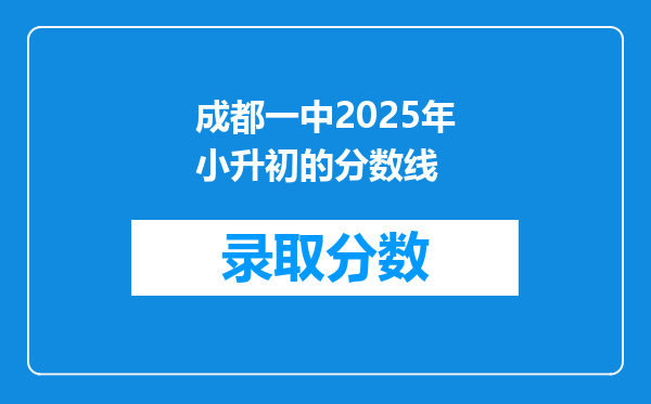 成都一中2025年小升初的分数线