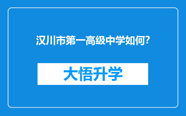 汉川市第一高级中学如何？