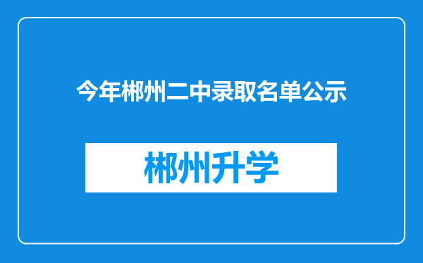 今年郴州二中录取名单公示