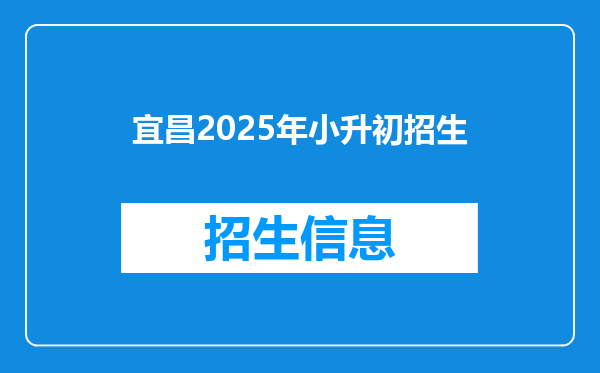 宜昌2025年小升初招生