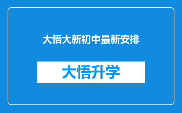 大悟大新初中最新安排