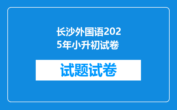 长沙外国语2025年小升初试卷