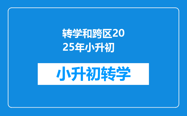 转学和跨区2025年小升初