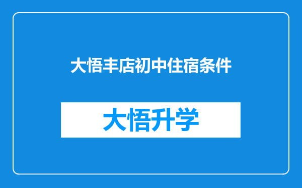 大悟丰店初中住宿条件