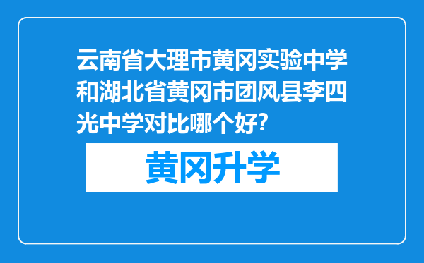 云南省大理市黄冈实验中学和湖北省黄冈市团风县李四光中学对比哪个好？