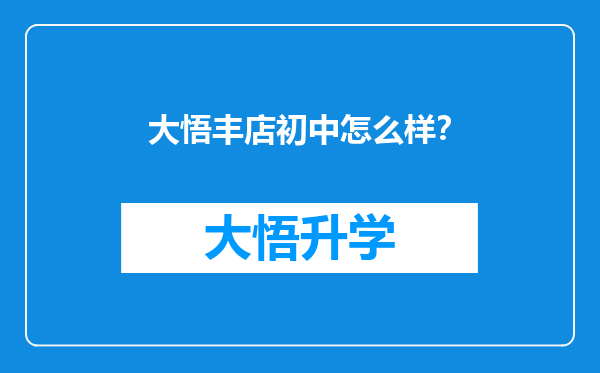 大悟丰店初中怎么样？