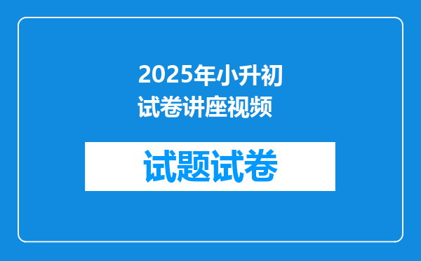 2025年小升初试卷讲座视频