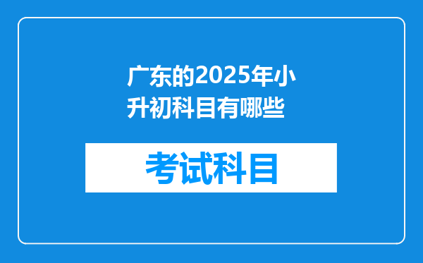 广东的2025年小升初科目有哪些