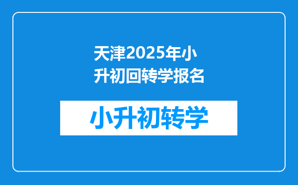 天津2025年小升初回转学报名