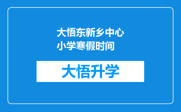 大悟东新乡中心小学寒假时间