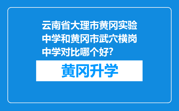 云南省大理市黄冈实验中学和黄冈市武穴横岗中学对比哪个好？