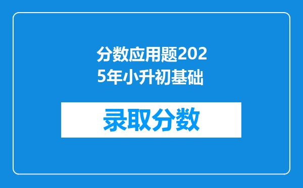 分数应用题2025年小升初基础