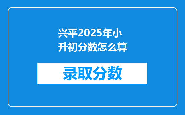 兴平2025年小升初分数怎么算