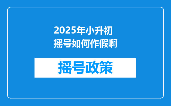 2025年小升初摇号如何作假啊