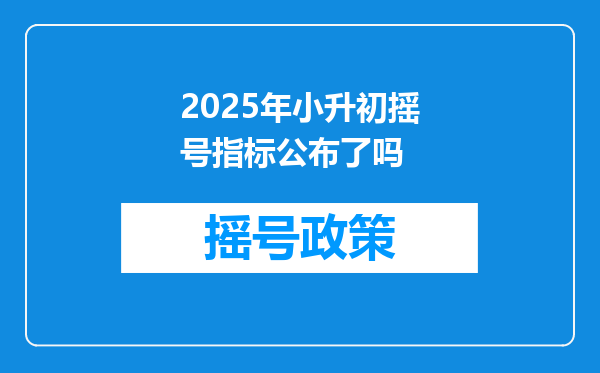 2025年小升初摇号指标公布了吗