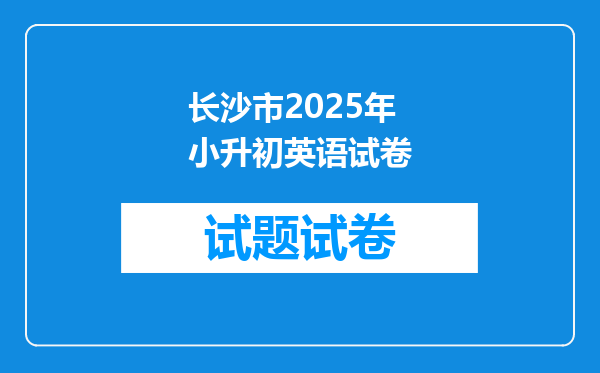 长沙市2025年小升初英语试卷