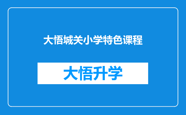 大悟城关小学特色课程