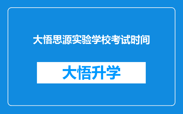 大悟思源实验学校考试时间