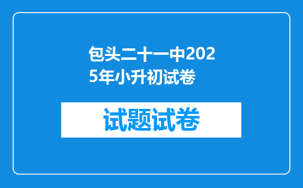 包头二十一中2025年小升初试卷