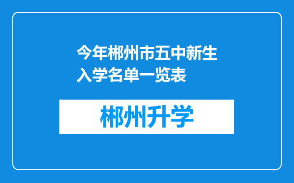 今年郴州市五中新生入学名单一览表