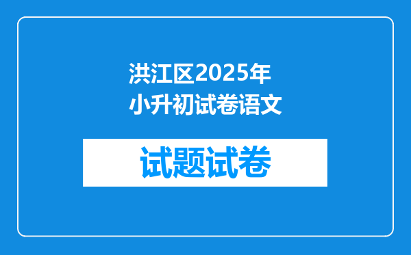 洪江区2025年小升初试卷语文