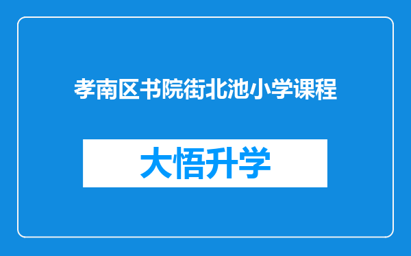 孝南区书院街北池小学课程