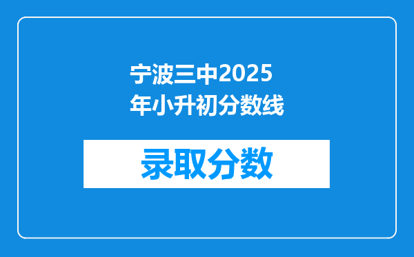 宁波三中2025年小升初分数线