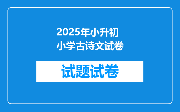 2025年小升初小学古诗文试卷