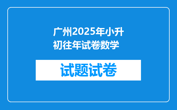 广州2025年小升初往年试卷数学