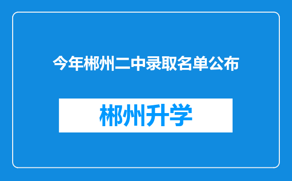 今年郴州二中录取名单公布