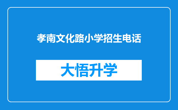 孝南文化路小学招生电话