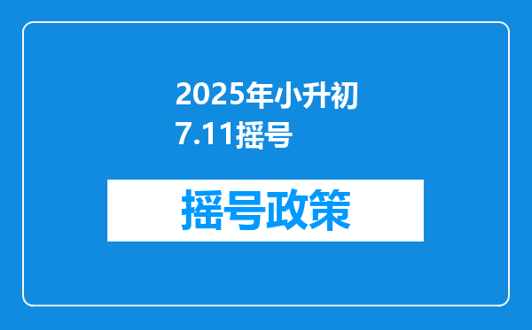 2025年小升初7.11摇号