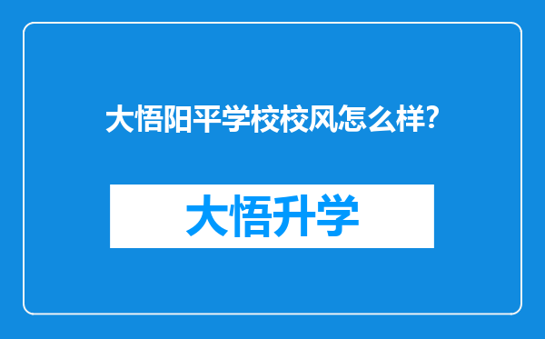 大悟阳平学校校风怎么样？