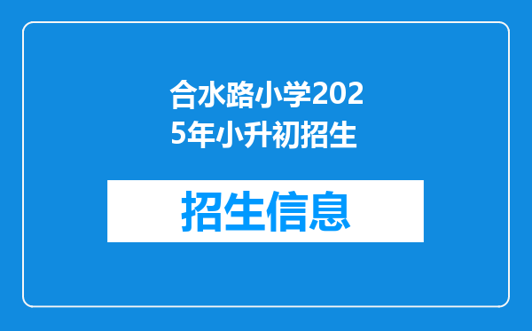 合水路小学2025年小升初招生