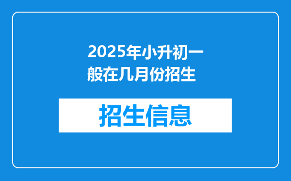 2025年小升初一般在几月份招生