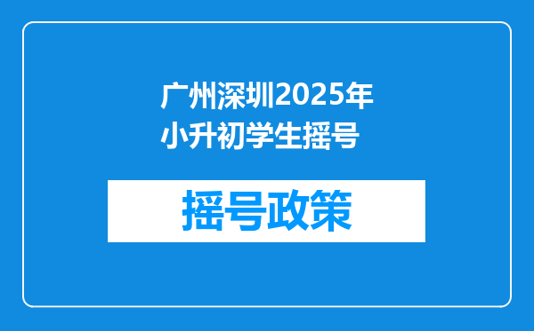 广州深圳2025年小升初学生摇号