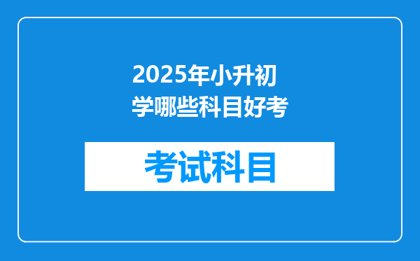 2025年小升初学哪些科目好考