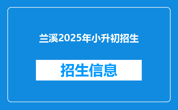 兰溪2025年小升初招生