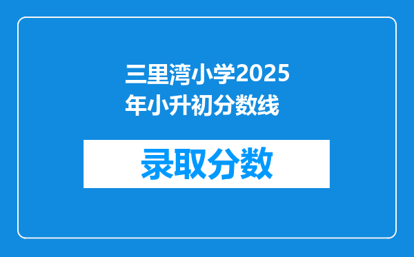 三里湾小学2025年小升初分数线