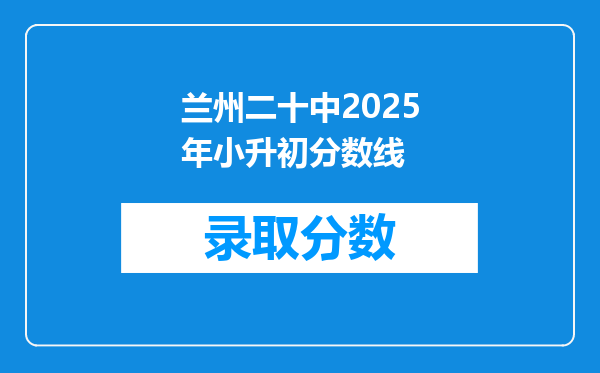 兰州二十中2025年小升初分数线