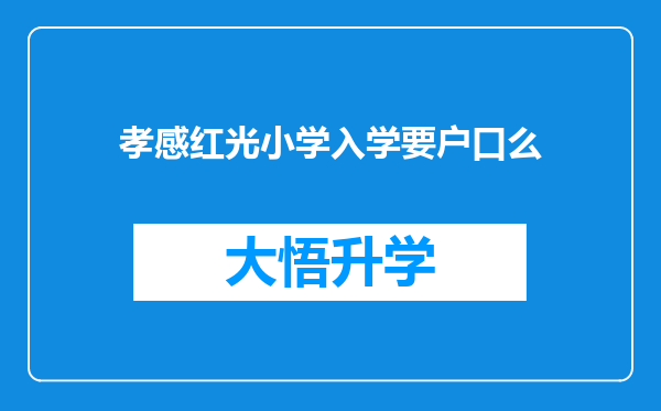 孝感红光小学入学要户口么