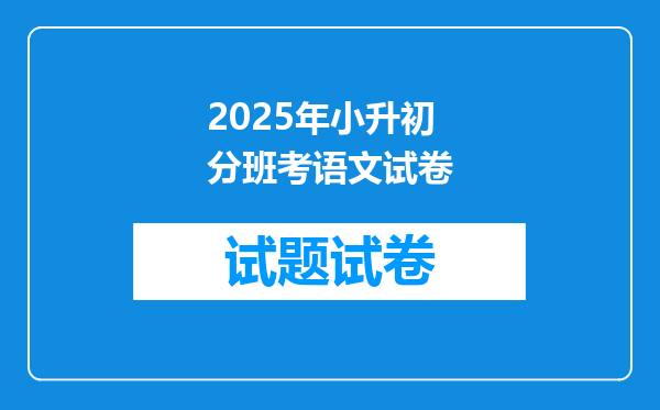 2025年小升初分班考语文试卷