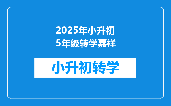 2025年小升初5年级转学嘉祥